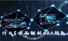 XRP钱包可以转入什么？全