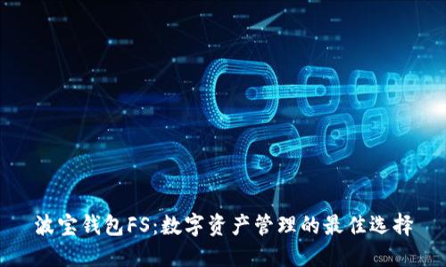 波宝钱包FS：数字资产管理的最佳选择