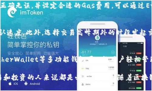   以太坊钱包如何进行交易：全面指南 / 

 guanjianci 以太坊钱包, 以太坊交易, 区块链技术 /guanjianci 

随着加密货币的普及，越来越多的人开始了解和使用以太坊（Ethereum）这种数字资产。以太坊不仅仅是一个加密货币，它还为开发去中心化应用（DApps）和智能合约提供了平台。而以太坊钱包则是存储、管理和交易以太坊及其代币（如ERC20代币）的重要工具。本篇文章将详细介绍以太坊钱包的交易功能，以及使用以太坊钱包进行交易的步骤和注意事项。

什么是以太坊钱包？
以太坊钱包是一种软件程序，用于存储以太坊（ETH）及其相关代币的私钥和公钥。它为用户提供发送和接收以太坊的功能，用户可以通过钱包管理自己的数字资产。以太坊钱包可以分为热钱包和冷钱包两种类型：
ul
listrong热钱包/strong：通常是在线的钱包，方便用户随时进行交易，但因其连接互联网，安全性较低。/li
listrong冷钱包/strong：离线存储的钱包，如硬件钱包和纸钱包，提供更高的安全性，但交易时不够方便。/li
/ul

如何在以太坊钱包中进行交易？
在以太坊钱包中进行交易的步骤如下：
ol
listrong安装以太坊钱包/strong：首先，依据个人需求选择适合的以太坊钱包软件或硬件，下载并安装。/li
listrong创建或导入钱包/strong：如果是新用户，创建新钱包并妥善记录助记词和私钥；如果是已有钱包，则导入私钥或助记词。/li
listrong充值以太坊/strong：将以太坊或相关代币充入钱包。可通过交易所购买后转移至自己的以太坊钱包。/li
listrong进行交易/strong：输入接收方的以太坊地址、交易金额及所需的手续费，确认无误后进行交易。/li
listrong确认交易状态/strong：可以在以太坊区块链浏览器（如Etherscan）上查询交易状态。/li
/ol

以太坊钱包交易的安全性
以太坊钱包的安全性是用户最关心的问题之一。在进行交易时，用户需要注意以下几个方面：
ul
listrong私钥安全/strong：私钥是掌控资产的唯一钥匙，妥善保管，避免泄漏。/li
listrong使用硬件钱包/strong：硬件钱包可以离线存储资产，降低被黑客攻击的风险。/li
listrong验证地址/strong：发送以太坊前，需再次确认接收方的地址，避免因错误操作造成损失。/li
/ul

以太坊钱包的费用是如何计算的？
在以太坊网络上，用户进行交易需要支付一定的交易费用，称为“Gas费”。Gas费的计算方式如下：
ul
listrongGas价格/strong：用Gwei（亿分之一以太坊）来表示，用户可以根据网络情况选择合适的Gas价格，Gas越高，交易确认速度越快。/li
listrongGas使用量/strong：不同的操作所需的Gas量不同，比如简单的转账所需Gas通常较少，而复杂的智能合约调用则需要更多的Gas。/li
/ul
总的交易费用 = Gas价格 × Gas使用量。

以太坊钱包的类型与选择
选择合适的以太坊钱包对于交易体验至关重要。下面是一些流行的以太坊钱包类型：
ul
listrongMetamask/strong：浏览器扩展钱包，支持动态交易，操作便捷，适合DApp用户。/li
listrongMyEtherWallet/strong：提供用户友好的界面，侧重安全性，支持多种以太坊代币。/li
listrongLedger Nano S/X/strong : 硬件钱包，安全存储以太坊及多种其他数字资产，适合长期持有用户。/li
/ul

如何提升以太坊钱包交易的成功率？
成功完成以太坊交易的关键在于网络条件和用户操作的准确性。用户可以通过以下策略提升交易的成功率：
ul
listrong选择合适的交易时机/strong：在网络拥堵较少时进行交易，可以降低Gas费并加快成功率。/li
listrong设置合理的Gas费用/strong：根据实时Gas价格设定合理的Gas费用，避免因费用过低而导致的交易延迟。/li
listrong使用交易确认工具/strong：一些工具能够实时跟踪交易状态，提醒用户确认交易是否成功。/li
/ul

以太坊钱包交易的常见问题
以下是围绕以太坊钱包交易的一些常见问题：

问题一：以太坊钱包交易是否安全？
以太坊钱包交易的安全性主要取决于用户如何使用钱包和所选择的钱包类型。热钱包因连接互联网而更易受到攻击，然而冷钱包如硬件钱包则提供了更高的安全性。用户在进行交易前，必须妥善保管自己的私钥，确保不泄漏给他人。同时，尽量使用知名度高和社区活跃的钱包，不要轻信来源不明的钱包软件。此外，建议定期备份钱包数据，以防不测情况发生。

问题二：如何选择合适的以太坊钱包？
选择合适的钱包应依据个人需求而定。若频繁交易，热钱包或浏览器扩展钱包如Metamask 是优选；若考虑长期安全存储，硬件钱包如Ledger或Trezor是较好的选择。功能、操作便利性、安全性和社区支持都是选择钱包时的重要考虑因素。建议在选择钱包前，先了解并比较其功能和用户评价。

问题三：为何我的以太坊交易没有成功？
以太坊交易未成功可能由于多种原因造成，包括Gas费用设置过低、接收地址错误、网络拥堵、甚至以太坊网络出现故障。在发起交易时，务必确保输入的信息正确无误，并设定合适的Gas费用。可以通过Etherscan查询交易状态，了解问题所在。若遇到网络拥堵，建议等待一段时间后再尝试发起交易。

问题四：如何提高以太坊交易速度？
提高以太坊交易速度关键在于合理设置Gas价格。借助Gas Tracker工具可以查看当前网络Gas价格，设定一个高于平均水平的Gas费用通常能加快交易确认速度。此外，选择交易高峰期外的时段发起交易亦可有所帮助。同时，确保钱包余额足够支付交易费用，避免因资金不足导致交易失败。

问题五：以太坊钱包能否进行多种数字资产管理？
以太坊钱包通常支持管理多种数字资产，尤其是基于以太坊网络发行的ERC20代币。如何管理多种数字资产则依赖于所选钱包的功能。如Metamask和MyEtherWallet等多功能钱包可以让用户轻松管理多种类型的资产。用户在选择钱包时，确认该钱包是否支持他们希望管理的代币非常重要。

总之，以太坊钱包不仅可以交易以太坊，还能有效支持多种数字资产的管理。了解以太坊钱包的工作原理以及安全注意事项，对于每一个想参与加密货币交易和投资的人来说都是必不可少的。随着区块链技术的不断发展，使用以太坊钱包进行交易的可能性也会越来越多，用户应保持对最新动态的关注，以便更好的进行资产管理。