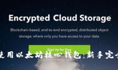 如何使用以太坊核心钱包