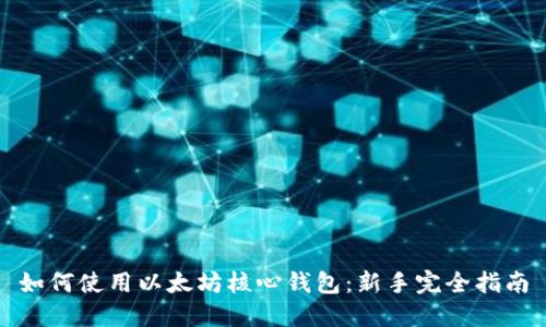 如何使用以太坊核心钱包：新手完全指南