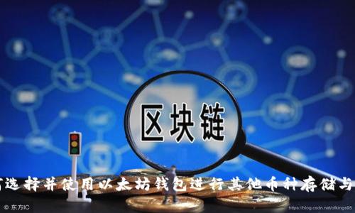 如何选择并使用以太坊钱包进行其他币种存储与交易