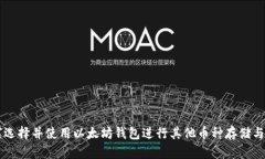 如何选择并使用以太坊钱