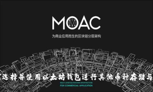 如何选择并使用以太坊钱包进行其他币种存储与交易