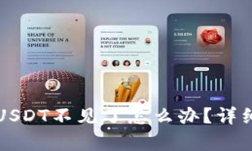 转到冷钱包里的USDT不见了怎么办？详细解析与解决方案