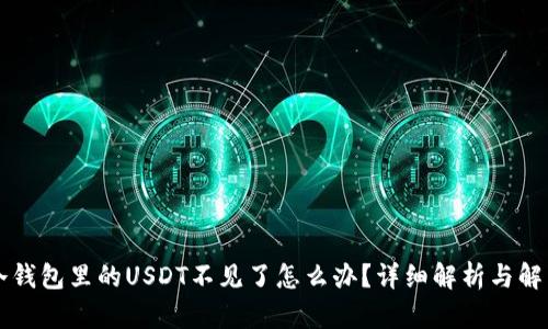 转到冷钱包里的USDT不见了怎么办？详细解析与解决方案
