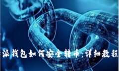 比特派钱包如何安全转币