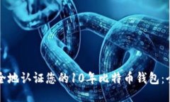 如何安全地认证您的10年比