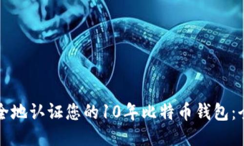 如何安全地认证您的10年比特币钱包：全面指南