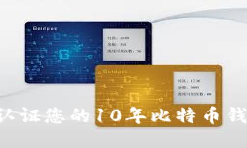 如何安全地认证您的10年比特币钱包：全面指南