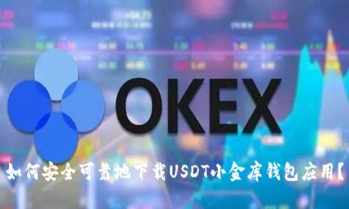 如何安全可靠地下载USDT小金库钱包应用？