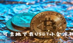如何安全可靠地下载USDT小