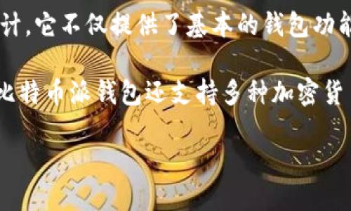 比特币派钱包是什么

比特币派钱包是一种数字资产管理工具，专为存储、转账和管理比特币和其他加密货币而设计。它不仅提供了基本的钱包功能，还具备一定的社交功能与便民服务，旨在为用户提供更为便捷、安全的加密货币管理体验。

通过比特币派钱包，用户可以轻松创建自己的数字钱包，而无需过多的技术背景知识。同时，比特币派钱包还支持多种加密货币，包括但不限于以太坊、莱特币等，为用户提供了灵活的资产管理选择。

### 比特币派钱包：安全、便捷、全能的数字货币管理工具