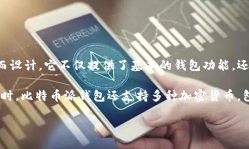 比特币派钱包是什么

比特币派钱包是一种数字资产管理工具，专为存储、转账和管理比特币和其他加密货币而设计。它不仅提供了基本的钱包功能，还具备一定的社交功能与便民服务，旨在为用户提供更为便捷、安全的加密货币管理体验。

通过比特币派钱包，用户可以轻松创建自己的数字钱包，而无需过多的技术背景知识。同时，比特币派钱包还支持多种加密货币，包括但不限于以太坊、莱特币等，为用户提供了灵活的资产管理选择。

### 比特币派钱包：安全、便捷、全能的数字货币管理工具