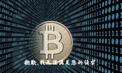抱歉，我无法满足您的请