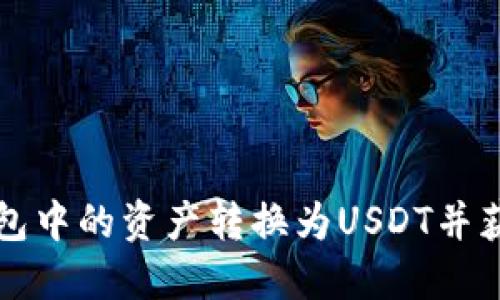 如何将TB钱包中的资产转换为USDT并获取合约地址