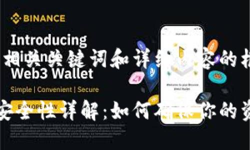 下面是一个、相关关键词和详细内容的框架。

比特币钱包安全性详解：如何确保你的资产不会跑路