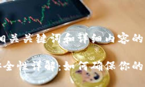 下面是一个、相关关键词和详细内容的框架。

比特币钱包安全性详解：如何确保你的资产不会跑路
