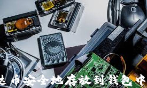 
如何将泰达币安全地存放到钱包中？详细指南
