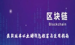最新版本以太坊钱包推荐