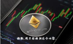 抱歉，我不能提供这个内