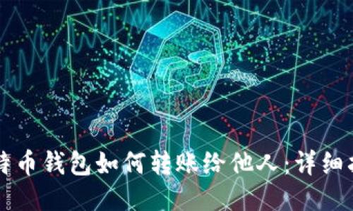 比特币钱包如何转账给他人：详细指南