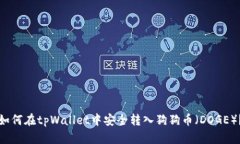 如何在tpWallet中安全转入狗