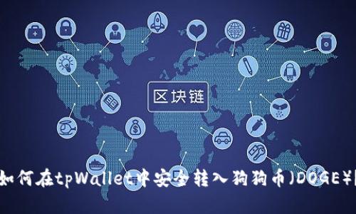 如何在tpWallet中安全转入狗狗币（DOGE）？