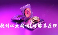 UFI钱包能挖到以太坊吗？