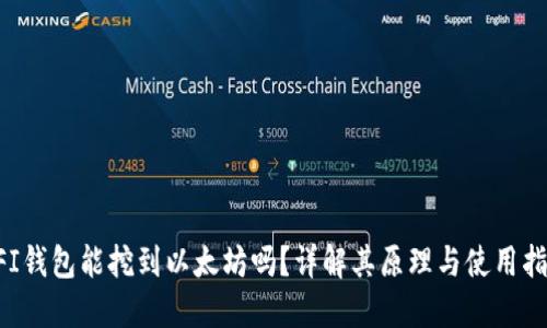 UFI钱包能挖到以太坊吗？详解其原理与使用指南