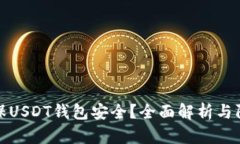如何确保USDT钱包安全？全