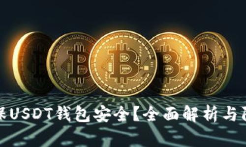 如何确保USDT钱包安全？全面解析与防护技巧