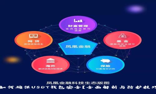 如何确保USDT钱包安全？全面解析与防护技巧
