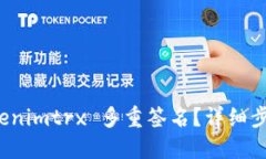 如何解除 Tokenimtrx 多重签