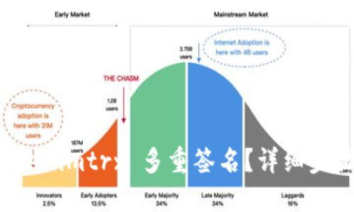 如何解除 Tokenimtrx 多重签名？详细步骤与解决方案