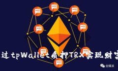 如何通过tpWallet质押TRX实现