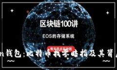 深入了解Coin钱包：比特币