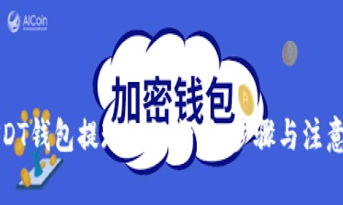 如何将USDT钱包提现到银行卡：步骤与注意事项详解