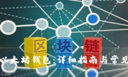 如何注册以太坊钱包：详细指南与常见问题解答