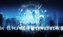 tpWallet支持Litecoin (LTC)吗？