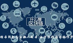 比特币钱包怎么换人民币
