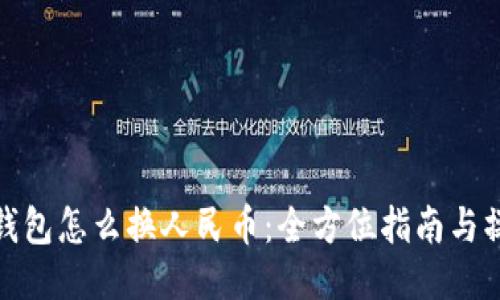比特币钱包怎么换人民币：全方位指南与操作步骤