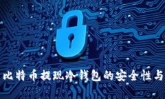 全面解析比特币提现冷钱