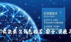 2023年USDT收款最佳钱包推荐