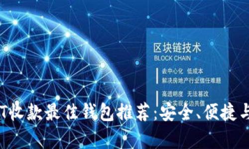 2023年USDT收款最佳钱包推荐：安全、便捷与多功能并存