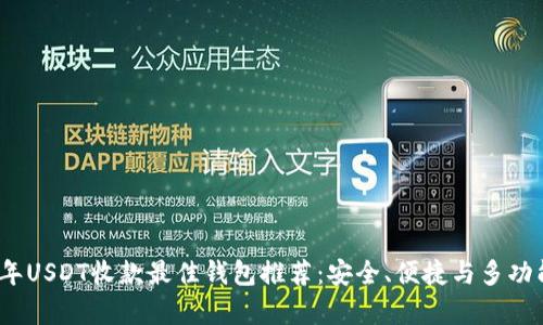 2023年USDT收款最佳钱包推荐：安全、便捷与多功能并存