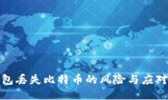 冷钱包丢失比特币的风险