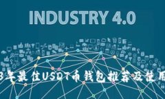 2023年最佳USDT币钱包推荐及