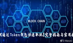 如何通过Token钱包快速取现