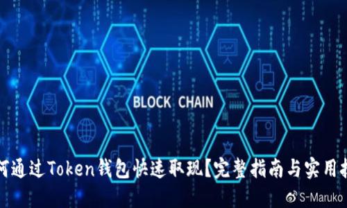 如何通过Token钱包快速取现？完整指南与实用技巧